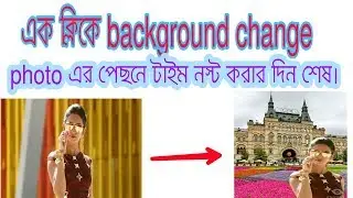 এক ক্লিকে ফটো  background change করে নিন, how to photo background change 1click
