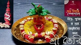 How to make Shree for Bengali Puja and Wedding|| পূজো বা বিয়ের জন্য শ্রী || Shree Making || শ্রী