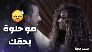 زوجها عم يقلل أدب مع رفيقتها ليجاكرها .. وهيك كان ردها عليه 🤔😓 - كندا حنا - لست جارية