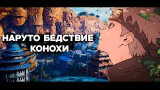 СБОРНИК#1 [ Бедствие Ветра]  \ Альтернативный сюжет по Наруто