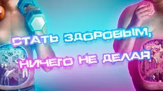 Как стать здоровым, ничего не делая?