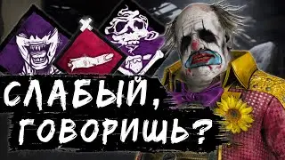 Ваншот Клоун не прощает ошибок [DBD]
