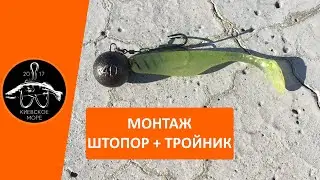 Монтаж джиг-головки на штопор и тройник