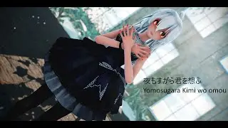[MMD-HAKU] 夜もすがら君を想ふ-Yomosugara Kimi wo omou