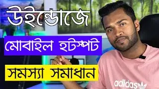 Fix Windows 11 Mobile Hotspot not Working | ফিক্স উইন্ডোজ মোবাইল হটস্পট সমস্যা সমাধান
