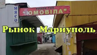 Мариуполь. Рынок Юмовила  17й мкр.