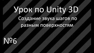 Урок 6: Звуки шагов в Unity 3d