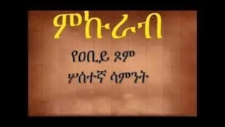 ዲ .ን አቤል ተስፋዬ - በጾም ችፌወስ ቁስለ ነፍስ