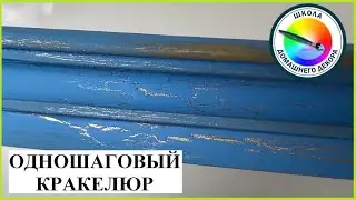 КРАКЕЛЮР.  часть 1. Одношаговый