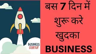 7 DAY STARTUP!! step by step - कैसे करे बिज़नेस स्टार्ट ७ दिन में by SeeKen