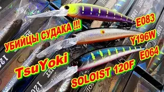 TsuYoki SOLOIST 120F (ТРОЛЛИНГОВЫЙ ВОБЛЕР)