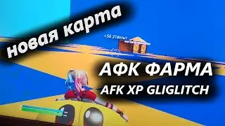 новая карта фарма опыта в АФК режиме глин на опыт в Фортнайт / FORTNITE XP GLITCH WORKING! CHAPTER 3