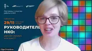 Паблик-ток «Руководитель НКО: удачная карьера или крест?»