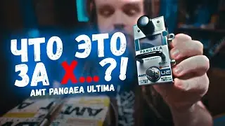 Что это за! - AMT Pangaea Ultima