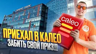 Приехал в офис КАЛЕО за ПРИЗОМ!!! CALEO производитель теплых полов и кабелей для обогрева кровли.