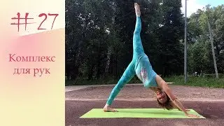 YogaFAQ#27: Комплекс для укрепления рук