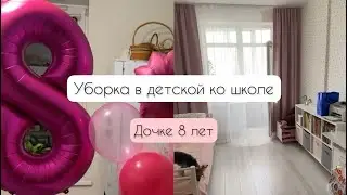 Уборка в детской комнате ко школе🎓 Детский день рождения 8 лет🎉 Подарки на 8 лет💫