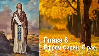 Глава 8.Преподобный Ефрем Сирин. О рае