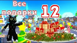 Как найти все Подарки в ТТД 🎁🎄🎅