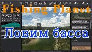 Fishing Planet.  Ловим басса