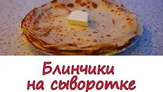 Блинчики на сыворотке