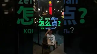Как заказать еду на китайском языке.