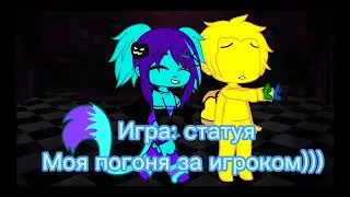 игра статуя)