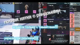 Играйте только с тимейтами!!!!!!