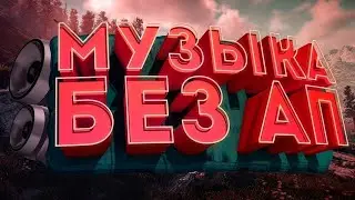 ТОПОВАЯ МУЗЫКА БЕЗ АП ДЛЯ СТРИМА/ВИДЕО/НАРЕЗКИ И ПРЕЗЕНТАЦИЙ!!! #музыкабезавторскихправдляютуба #бс