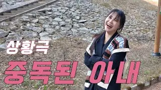 이런 와이프 만나서 심심할 일은 없어요~