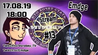 Кто хочет стать Стриммиллионером #13 feat. Emdge