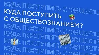 Куда поступать? | ЕГЭ обществознание
