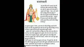 बजरंगबली का मतलब क्या होता है । जाने।