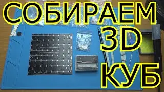 ✔СОБИРАЕМ  3D КУБ. ВИДЕО  ДЛЯ НОВИЧКА👍