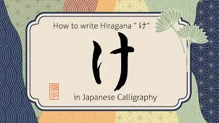 How to write hiragana character Ke 