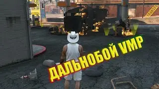 ОПГ ДАЛЬНОБОЙ 😱 КАК СМОГ ТАК ПОМОГ 😱 V-MP GTA 5 RP