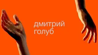 Дмитрий Голуб, дай пять!