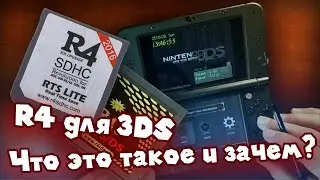 R4 для Nintendo 3DS - Что это такое и зачем?