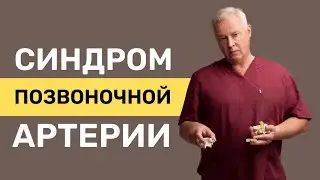 Синдром позвоночной артерии или Вертебробазилярная недостаточность | Вадим Штыков