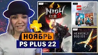 Бесплатные игры PS PLUS НОЯБРЬ 2022 ► ОБЗОР РАЗДАЧИ