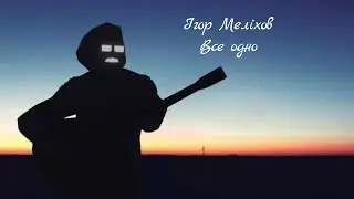 Все одно | Lyrics Video