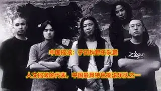 中国摇滚 - 子曰秋野