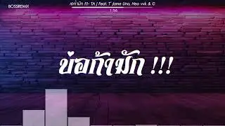 #สามช่า (บ่อก้ามัก !!! - TA J Feat. T’ Jame Uno, Heo vvk & Gx2) แดนซ์เบสแน่น BOSSREMiX