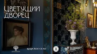 Цветущий дворец. Июль 2024