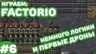 Factorio - Новичковый чилл - #6 Логика и дроны