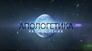 Космологический Аргумент Лейбница (Размышления об апологетике ч.9)
