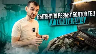 Вытянуло резьбу болтов ГБЦ у Toyota RAV 4