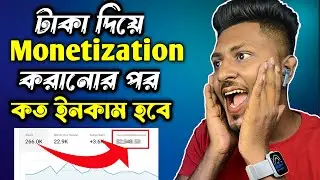 Paid মনিটাইজেশন করানোর পর কত $ Dollar ইনকাম হবে? (কিভাবে ইনকাম বাড়ানো যায়?) #paidmonetization