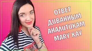ОТВЕТ ДИВАННЫМ АНАЛИТИКАМ MARY KAY