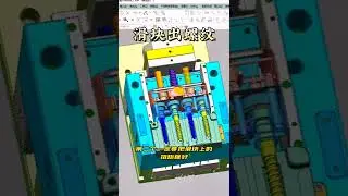 Slider out thread mould structure design
